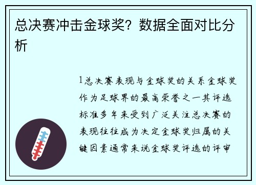 总决赛冲击金球奖？数据全面对比分析