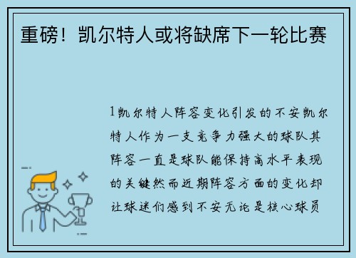 重磅！凯尔特人或将缺席下一轮比赛