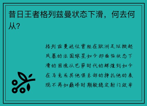 昔日王者格列兹曼状态下滑，何去何从？