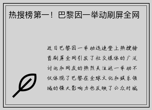热搜榜第一！巴黎因一举动刷屏全网