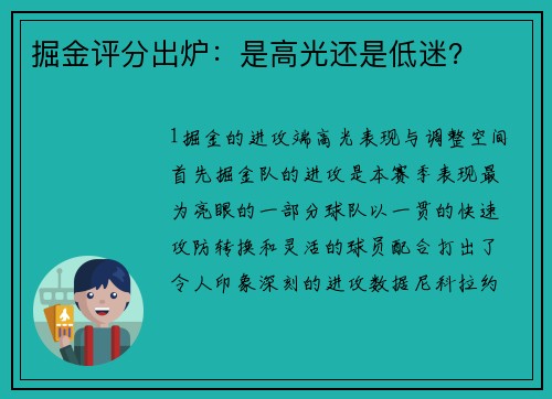 掘金评分出炉：是高光还是低迷？