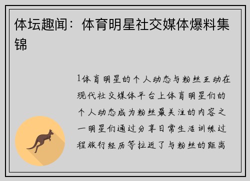 体坛趣闻：体育明星社交媒体爆料集锦