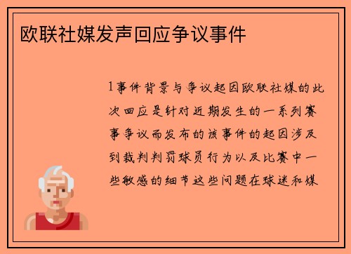 欧联社媒发声回应争议事件