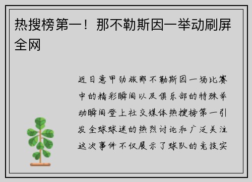 热搜榜第一！那不勒斯因一举动刷屏全网