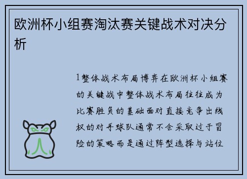 欧洲杯小组赛淘汰赛关键战术对决分析