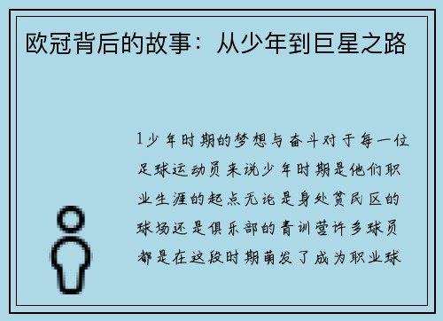 欧冠背后的故事：从少年到巨星之路
