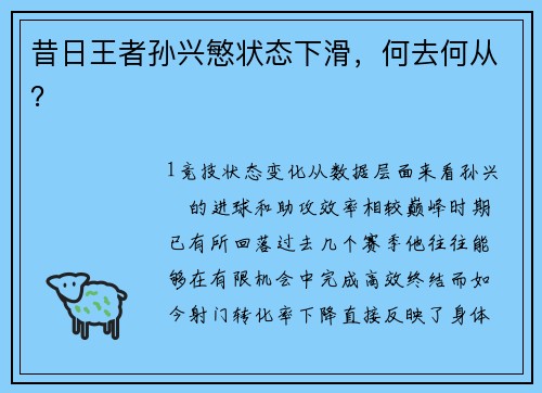 昔日王者孙兴慜状态下滑，何去何从？