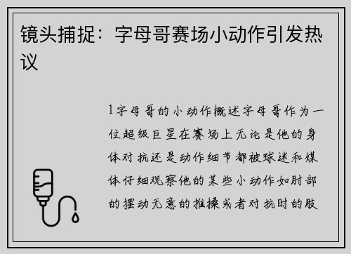 镜头捕捉：字母哥赛场小动作引发热议