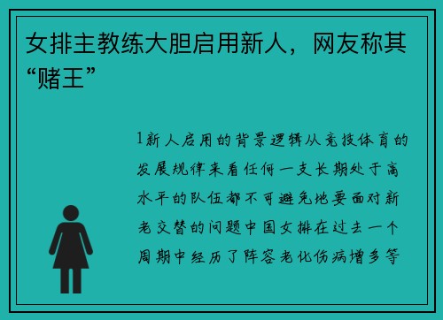 女排主教练大胆启用新人，网友称其“赌王”