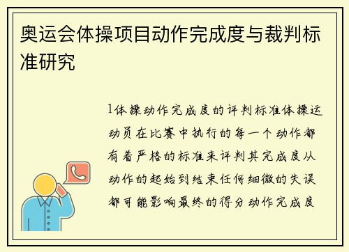 奥运会体操项目动作完成度与裁判标准研究