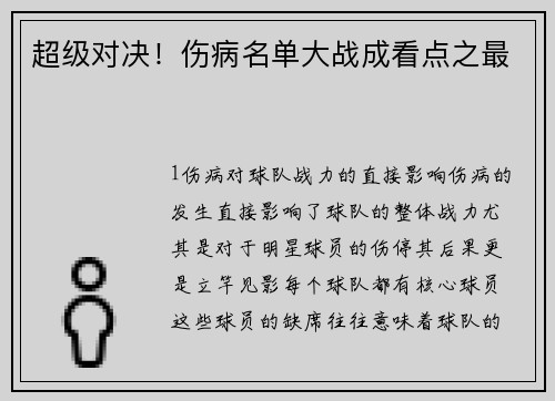 超级对决！伤病名单大战成看点之最