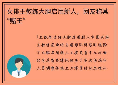 女排主教练大胆启用新人，网友称其“赌王”