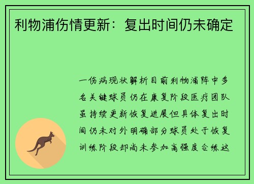 利物浦伤情更新：复出时间仍未确定