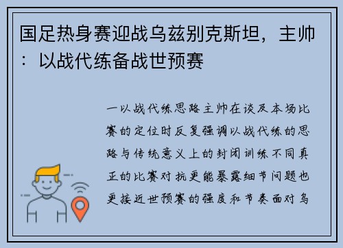 国足热身赛迎战乌兹别克斯坦，主帅：以战代练备战世预赛