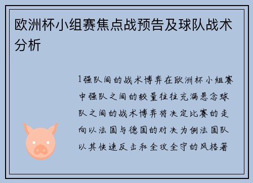 欧洲杯小组赛焦点战预告及球队战术分析