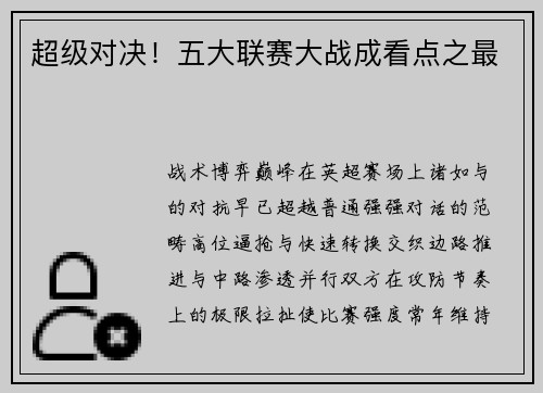 超级对决！五大联赛大战成看点之最