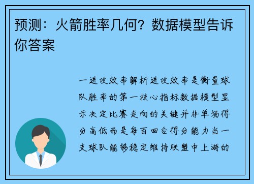 预测：火箭胜率几何？数据模型告诉你答案
