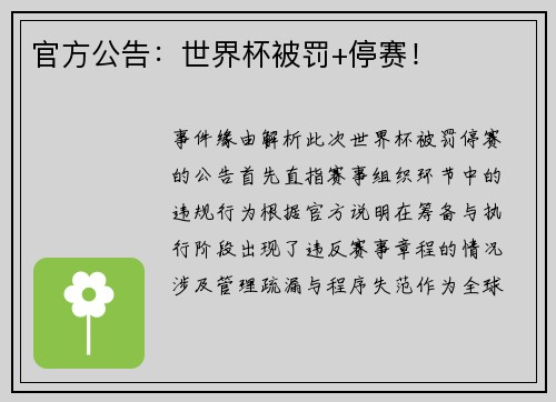 官方公告：世界杯被罚+停赛！