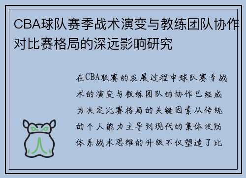 CBA球队赛季战术演变与教练团队协作对比赛格局的深远影响研究