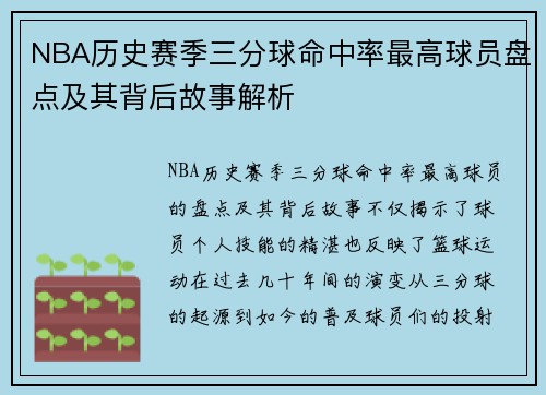NBA历史赛季三分球命中率最高球员盘点及其背后故事解析 NBA历史赛季三分球命中率最高球员盘点及其背后故事解析