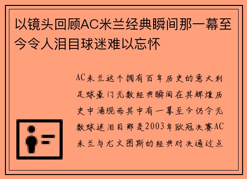 以镜头回顾AC米兰经典瞬间那一幕至今令人泪目球迷难以忘怀 以镜头回顾AC米兰经典瞬间那一幕至今令人泪目球迷难以忘怀