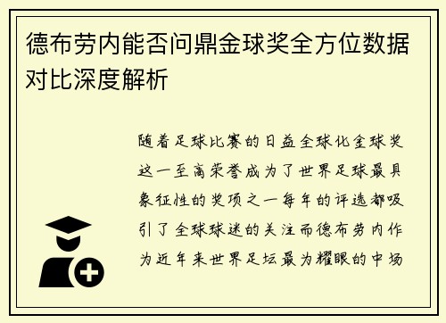 德布劳内能否问鼎金球奖全方位数据对比深度解析