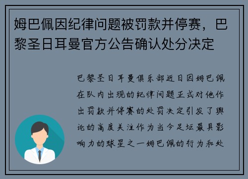 姆巴佩因纪律问题被罚款并停赛,巴黎圣日耳曼官方公告确认处分决定 姆巴佩因纪律问题被罚款并停赛,巴黎圣日耳曼官方公告确认处分决定