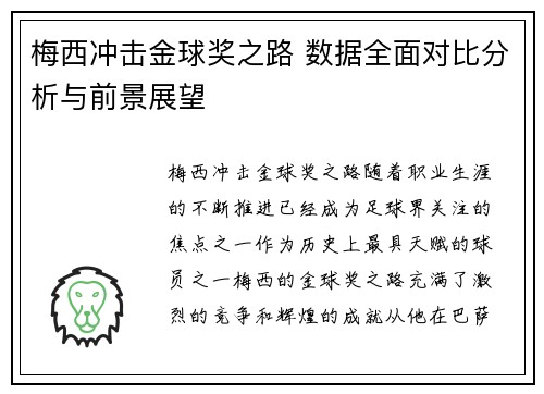 梅西冲击金球奖之路 数据全面对比分析与前景展望