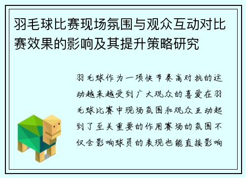 羽毛球比赛现场氛围与观众互动对比赛效果的影响及其提升策略研究 羽毛球比赛现场氛围与观众互动对比赛效果的影响及其提升策略研究