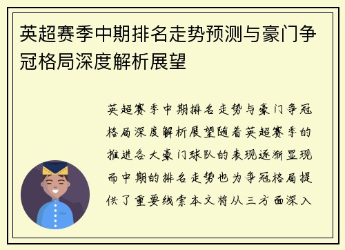 英超赛季中期排名走势预测与豪门争冠格局深度解析展望 英超赛季中期排名走势预测与豪门争冠格局深度解析展望