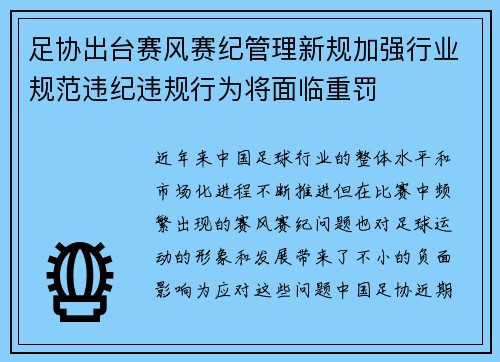 足协出台赛风赛纪管理新规加强行业规范违纪违规行为将面临重罚 足协出台赛风赛纪管理新规加强行业规范违纪违规行为将面临重罚