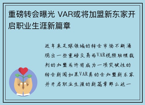 重磅转会曝光 VAR或将加盟新东家开启职业生涯新篇章 重磅转会曝光 VAR或将加盟新东家开启职业生涯新篇章