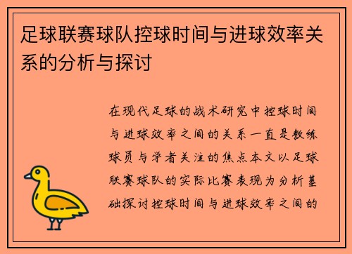 足球联赛球队控球时间与进球效率关系的分析与探讨 足球联赛球队控球时间与进球效率关系的分析与探讨