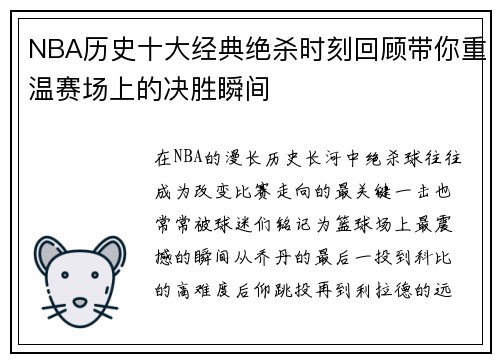 NBA历史十大经典绝杀时刻回顾带你重温赛场上的决胜瞬间