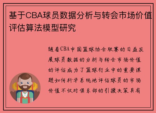 基于CBA球员数据分析与转会市场价值评估算法模型研究