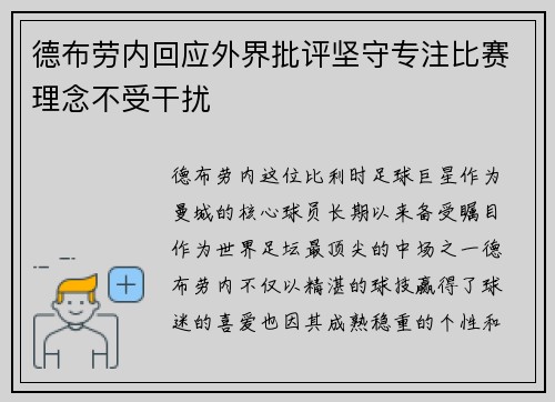 德布劳内回应外界批评坚守专注比赛理念不受干扰