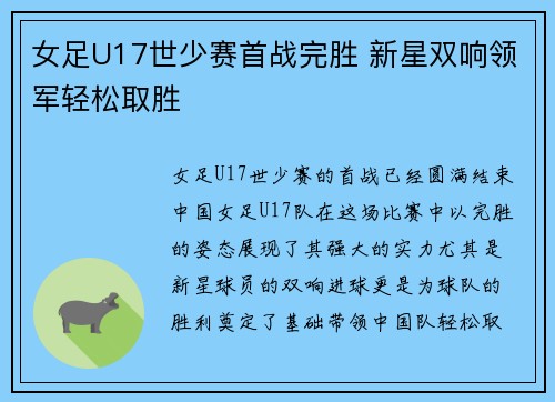 女足U17世少赛首战完胜 新星双响领军轻松取胜