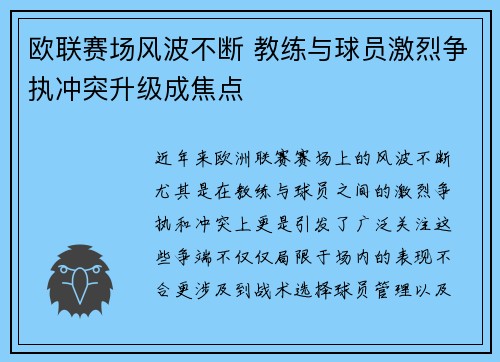 欧联赛场风波不断 教练与球员激烈争执冲突升级成焦点