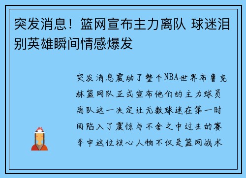 突发消息！篮网宣布主力离队 球迷泪别英雄瞬间情感爆发