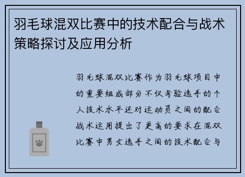 羽毛球混双比赛中的技术配合与战术策略探讨及应用分析