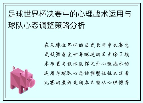 足球世界杯决赛中的心理战术运用与球队心态调整策略分析