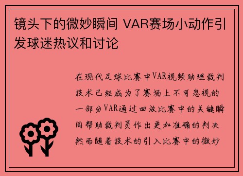 镜头下的微妙瞬间 VAR赛场小动作引发球迷热议和讨论