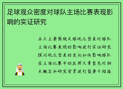 足球观众密度对球队主场比赛表现影响的实证研究