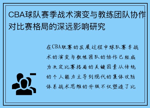 CBA球队赛季战术演变与教练团队协作对比赛格局的深远影响研究 CBA球队赛季战术演变与教练团队协作对比赛格局的深远影响研究
