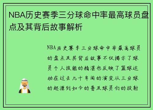 NBA历史赛季三分球命中率最高球员盘点及其背后故事解析