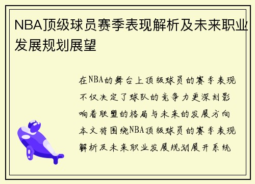 NBA顶级球员赛季表现解析及未来职业发展规划展望