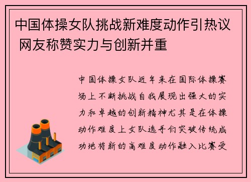 中国体操女队挑战新难度动作引热议 网友称赞实力与创新并重