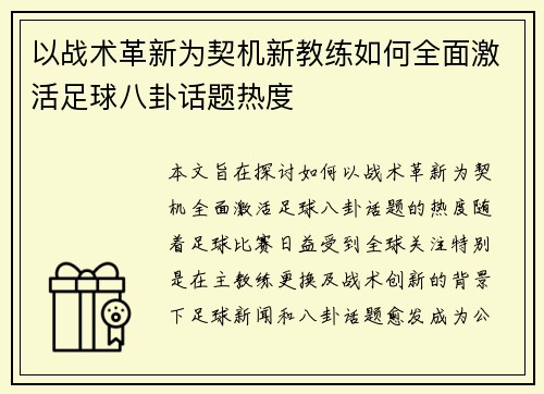 以战术革新为契机新教练如何全面激活足球八卦话题热度 以战术革新为契机新教练如何全面激活足球八卦话题热度
