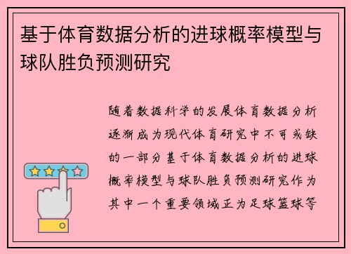 基于体育数据分析的进球概率模型与球队胜负预测研究