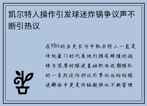 凯尔特人操作引发球迷炸锅争议声不断引热议